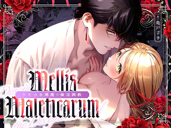 【Mellis Maleficarum~うそつき悪魔の催淫調教~】無料でhitomiや漫画raw